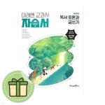 미래엔 고등 독서 토론과 글쓰기 자습서 | 민병곤 | 책속으로 - 예스24