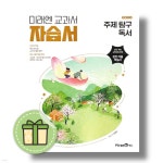 미래엔 주제 탐구 독서 자습서 | 민병곤 | 책속으로 - 예스24