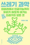 쓰레기 과학 | 곽재식 | 문학과지성사 - 예스24