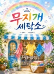 [전자책] 무지개 세탁소 | AI 글로사 | 제인 컴퍼니 - 예스24
