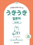 NEW 우키우키 일본어 초급회화 | 강경자 | 넥서스JAPANESE - 예스24