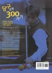 당구 초짜 300 가기 - 예스24