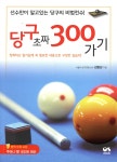 오성출판사 당구 초짜 300 가기 - 에누리 가격비교