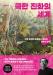 극한 진화의 세계 | 이정모 | 다산초당 - 예스24
