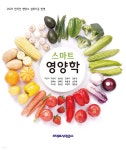 스마트 영양학 | 고광석 | 라이프사이언스 - 예스24