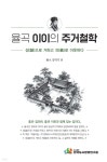 율곡 이이의 주거철학 | 김덕기 | 한국도시환경연구원 - 예스24