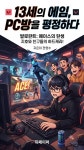 [전자책] 13세의 에임, PC방을 평정하다 | 전영수 | 유페이퍼 - 예스24