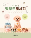 사랑과 건강을 담은 펫푸드 레시피 | 강은경 | 주식회사 지구문화 - 예스24