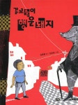 길모퉁이 행운 돼지 - 예스24