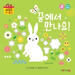 꿈에서 만나요 (도형 플라네타리움) | 푸른하늘 기획 | 푸른하늘 - 예스24