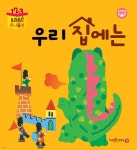 우리 집에는 (슬라이드북) | 푸른하늘 기획 | 푸른하늘 - 예스24