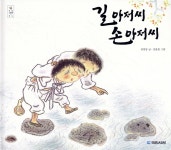 길아저씨 손아저씨 | 권정생 | 국민서관 - 예스24