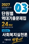 [전자책] 2027 김진원 사회복지사1급 단원별 역대기출문제집 제3영역 사회복지실천론 : 24개년 기출문제 심층분석 | 김진원 | 오이코스북스... 