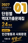 [전자책] 2027 김진원 사회복지사1급 단원별 역대기출문제집 제1영역 인간행동과 사회환경 : 24개년 기출문제 심층분석 | 김진원... 