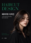 [전자책] HAIRCUT DESIGN 헤어커트 디자인 | 최은정 | e퍼플 - 예스24