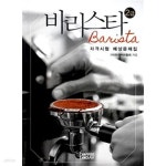 [중고샵] 바리스타 2급 자격시험 예상문제집 | (사)한국커피협회 | 커피투데이 - 예스24