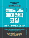 [전자책] 클로드 코드 에이전틱 코딩: 아이디어를 서비스로 만드는 AI 개발 워크플로 | 이행철 | 한빛미디어 - 예스24