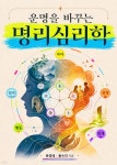 운명을 바꾸는 명리심리학 | 문영애 | 인생책방 - 예스24