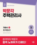 2027 박문각 주택관리사 기본서 1차 회계원리 | 김종화 | 박문각 - 예스24