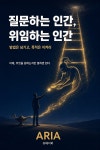 [전자책] 질문하는 인간, 위임하는 인간 | ARIA | 유페이퍼 - 예스24