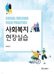 사회복지현장실습 | 박주영 | 동문사 - 예스24
