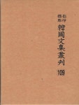 [중고샵] 영인표점 한국문집총간 109/ 송자대전 | 민족문화추진회 | 삼성인쇄주식회사 - 예스24