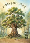 [전자책] 느티나무할아버지의 선물 | 자혀니 | 작가와 - 예스24