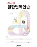 AI시대 일한번역연습 | 윤호숙 | 제이앤씨(J&C) - 예스24