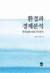 환경과 경제분석 | 양봉민 | EM실천 - 예스24