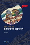 일본의 역사와 문화 이야기: 역사 편 | 이권희 | 제이앤씨(J&C) - 예스24