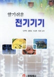 알기쉬운 전기기기 | 신기택 | 태영문화사 - 예스24
