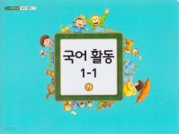 [중고샵] [교과서]초등 국어활동1-1㉮ (1~2학년군①) -2015년 발행- - 예스24 [중고샵][교과서]초등 국어활동1-1㉮ (1~2학년군①) -2015년... 