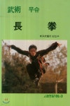 우슈장권 | 동양무예사 편 | 서림문화사 - 예스24