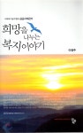 희망을 나누는 복지이야기 - 예스24