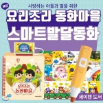 [최신정품]아들과딸-요리조리동화마을(유선) + 스마트발달동화 / 발달동화 / 동화마을 / 요리조리 / 아들과딸 / 스마트 - 예스24