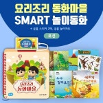 [최신간정품]아들과딸-요리조리동화마을(유선) + 스마트놀이동화 / 놀이동화 / 동화 / 동화마을 / 요리조리 / 스마트놀이동화 - 예스24