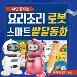 [정품]사랑하는아들과딸을위한 AI인공지능요리조리로봇 + 스마트발달동화 / 인공지능로봇 / LG CLOI / 엘지클로이 / LG클로이 | 도서출판... 