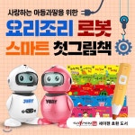 [최신정품]아들과딸-AI인공지능요리조리로봇+스마트첫그림책 / 인공지능로봇 / LG CLOI / 엘지클로이 / LG클로이 - YES24