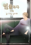 [전자책] [ 연재] 연출하다 17화 - 예스24 [전자책][ 연재] 연출하다 17화 - 예스24