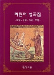 라틴어 성곡집 | 상지원 편집부 편저 | 상지원 - 예스24