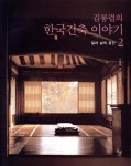 김봉렬의 한국건축 이야기 2 | 김봉렬 | 돌베개 - 예스24