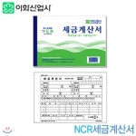 이화 세금계산서 NCR(5권묶음) NCR세금계산서 (39)3-15 - 예스24 이화 세금계산서 NCR(5권묶음)  NCR세금계산서 (39)3-15  - 예스24