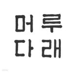 업스쿨 판본체로 머루다래 쓰기세트 10인용 C165 - 예스24