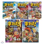쿠키런 어드벤처 시리즈 31번 32번 33번 34번 35번 전5권 세트/아동학습만화(도서)2권+문구세트 증정 - 예스24