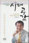  시대공감 : 오늘을 읽고 내일을 이야기 하자 - YES24  시대공감 : 오늘을 읽고 내일을 이야기 하자 - YES24