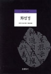 화엄경 | 다마키 고시로 저 | 현암사 - 예스24