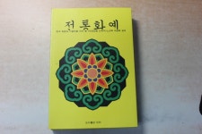 [중고샵]전통화예 한국 화론과 미술작품 속의 꽃/대표집필 민희자/노순복 이영헤 - 예스24