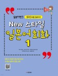New 스타일 일본어회화 1 - 예스24