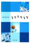 공학도를 위한 일반화학실험 - YES24