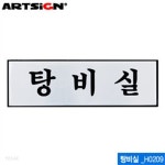 아트사인 탕비실(250x80mm) H0209 알루미늄표지판 문구 - 예스24 아트사인 탕비실(250x80mm)  H0209  알루미늄표지판 문구 - 예스24